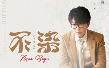 不染吉他谱_封面