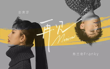 再见莫妮卡吉他谱_封面