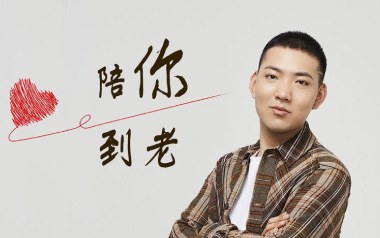 陪你到老吉他谱_封面