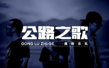公路之歌吉他谱