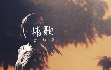情歌吉他谱_封面