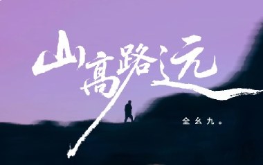 山高路远吉他谱_封面