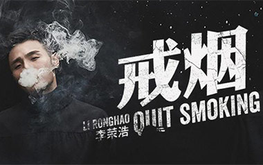 戒烟吉他谱_封面