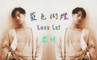 蓝色街灯吉他谱