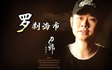 罗刹海市吉他谱_封面