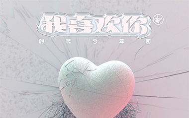 我喜欢你吉他谱