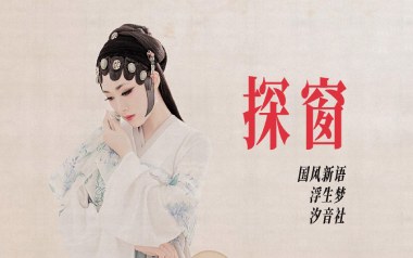 探窗吉他谱_封面