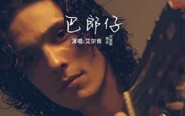 巴郎仔吉他谱_封面
