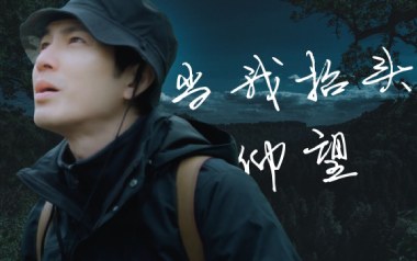 当我抬头仰望吉他谱_封面