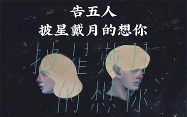 披星戴月的想你吉他谱_封面