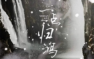 一点归鸿吉他谱