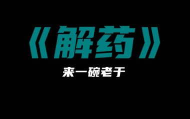 解药吉他谱