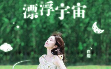 漂浮宇宙吉他谱_封面