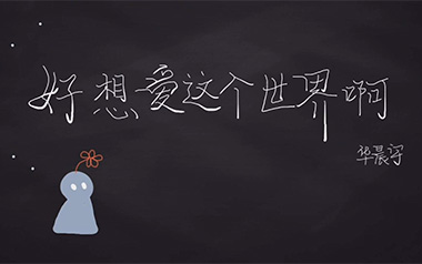 好想爱这个世界啊吉他谱_封面