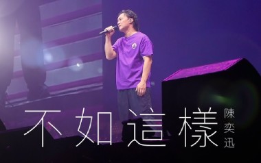 不如这样吉他谱_封面