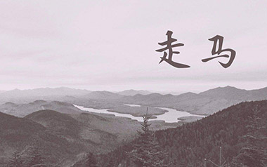 走马吉他谱_封面