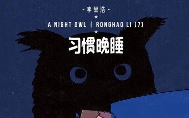 习惯晚睡吉他谱_封面