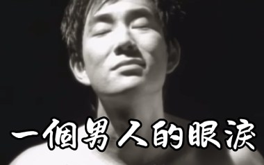 一个男人的眼泪吉他谱_封面