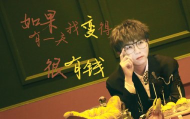 如果有一天我变得很有钱吉他谱_封面