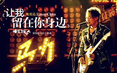 让我留在你身边吉他谱_封面