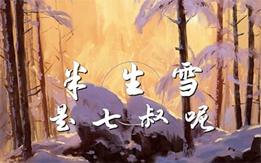 半生雪吉他谱
