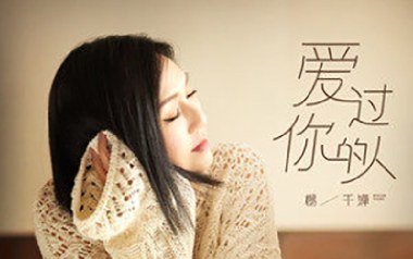 爱过你的人吉他谱_封面