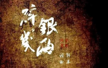 碎银几两吉他谱_封面