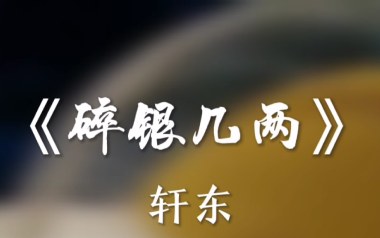 碎银几两吉他谱