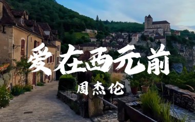 爱在西元前吉他谱_封面