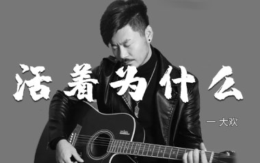 活着为什么吉他谱