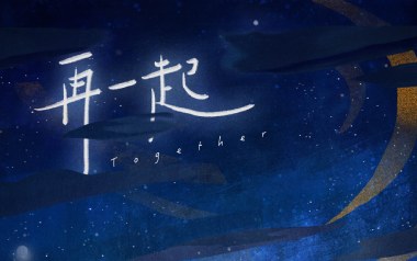 再一起吉他谱_封面