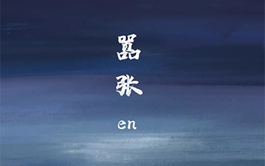 嚣张吉他谱_封面
