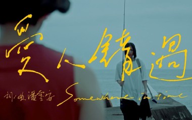 爱人错过吉他谱_封面