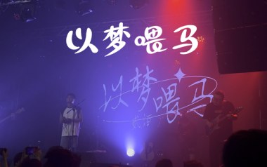 以梦喂马吉他谱_封面