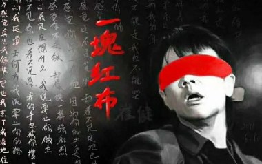 一块红布吉他谱