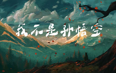 我不是孙悟空吉他谱_封面