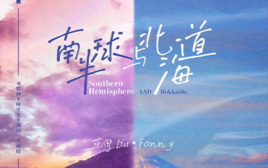 南半球与北海道吉他谱_封面