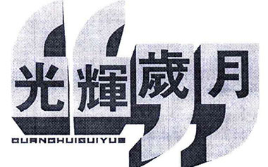 光辉岁月吉他谱_封面
