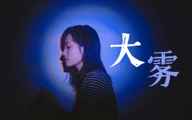 大雾吉他谱_封面