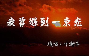 我曾遇到一束光吉他谱_封面