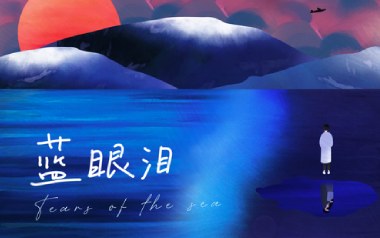 蓝眼泪吉他谱