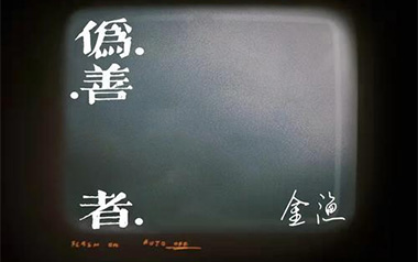 伪善者吉他谱