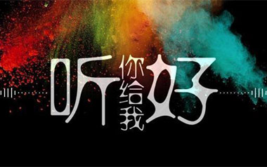 你给我听好吉他谱_封面