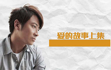 爱的故事上集吉他谱_封面
