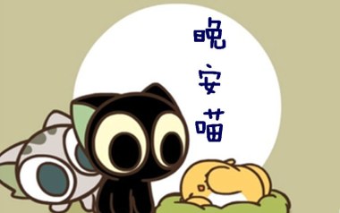 晚安喵吉他谱