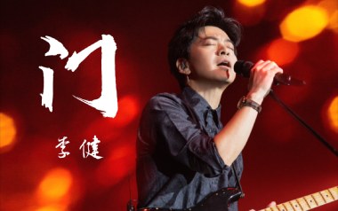 门吉他谱_封面