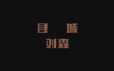 县城吉他谱_封面