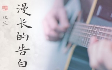 漫长的告白吉他谱