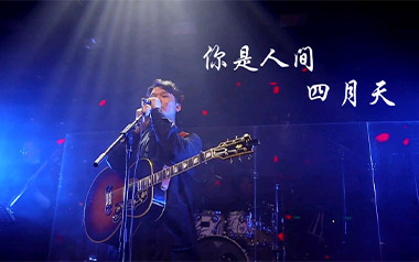 你是人间四月天吉他谱_封面
