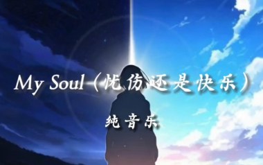 My Soul指弹谱吉他谱